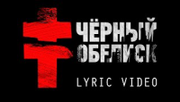 Черный Обелиск - клип группы 