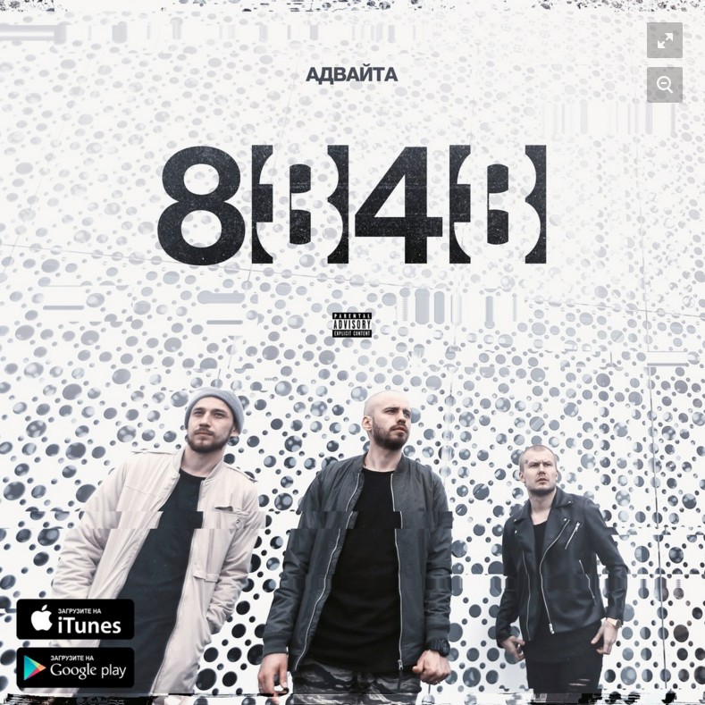 Адвайта - новый альбом «8343» Адвайта - новый альбом «8343»