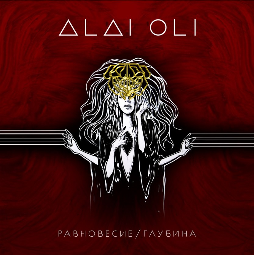 Alai Oli - новый альбом «Равновесие и глубина»