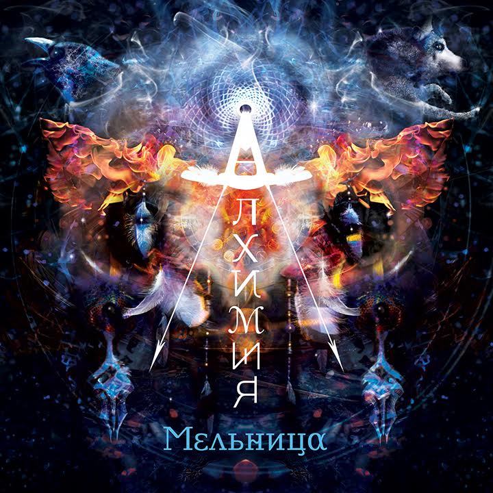 «Алхимия» (2015) - новый альбом группы Мельница «Алхимия» (2015) - новый альбом группы Мельница