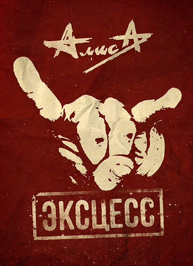Алиса - новый альбом «Эксцесс»