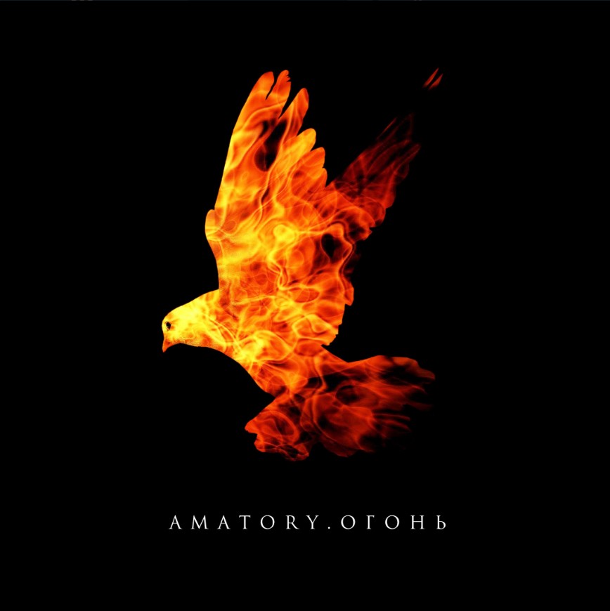 [Amatory] - новый EP Огонь