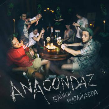 Anacondaz выпустили альбом «Байки Инсайдера» Anacondaz выпустили альбом «Байки Инсайдера»