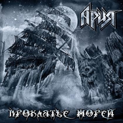 Ария - новый альбом «Проклятье Морей» Ария - новый альбом «Проклятье Морей»