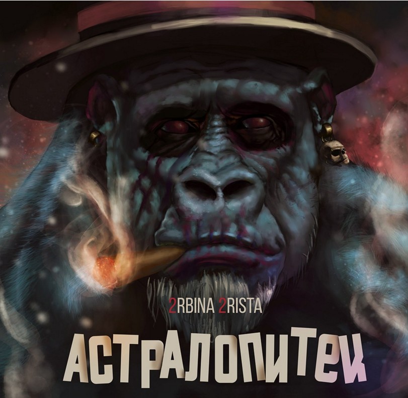 Астралопитек - альбом от 2rbina 2rista