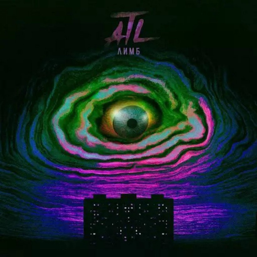 ATL выпустил новый альбом «Лимб» 2017