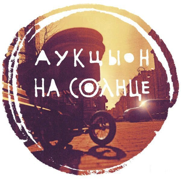 Аукцыон - новый альбом «На солнце» 2016 Аукцыон - новый альбом «На солнце» 2016
