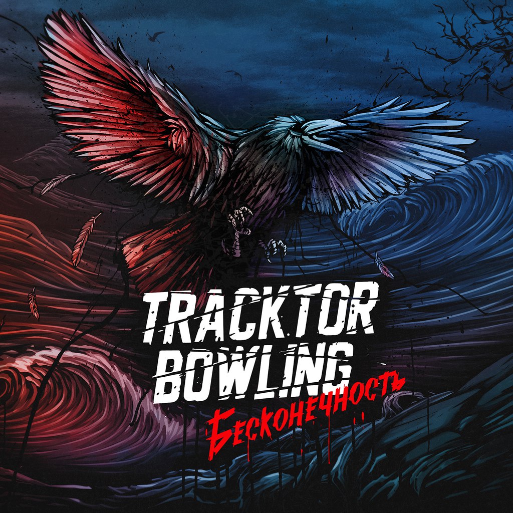 Бесконечность - новый альбом от TRACKTOR BOWLING Бесконечность - новый альбом от TRACKTOR BOWLING