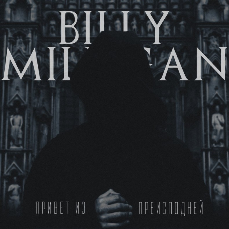 Billy Milligan: новый релиз «Привет из преисподней»