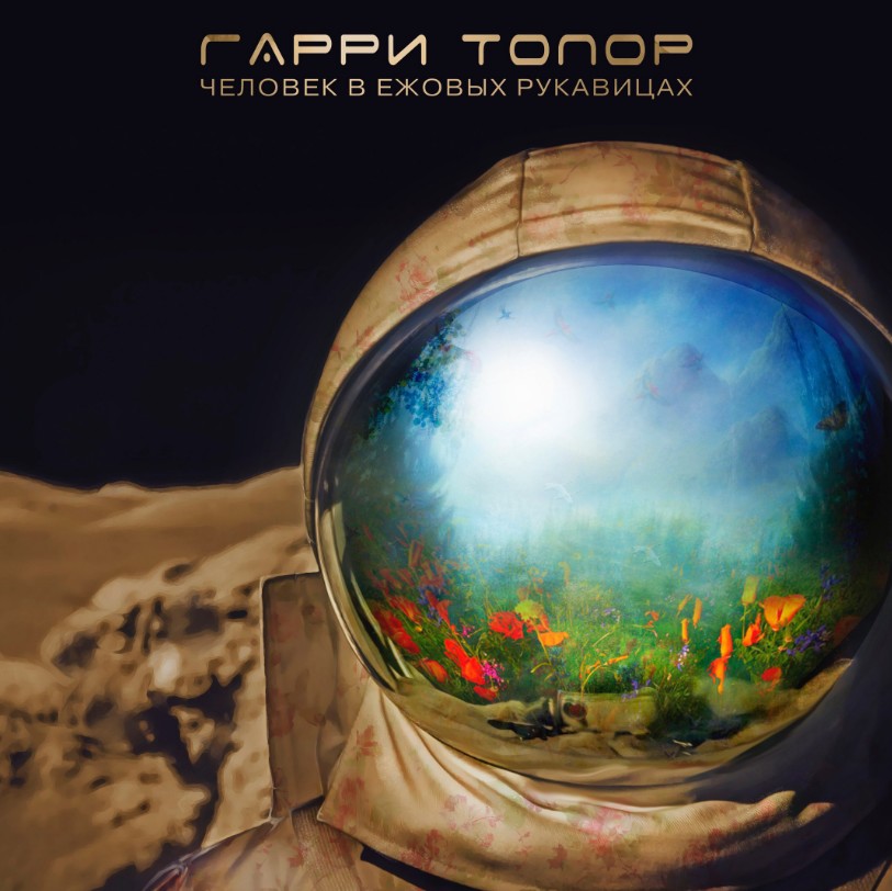 Гарри Топор - новый альбом «Человек в ежовых рукавицах» Гарри Топор - новый альбом «Человек в ежовых рукавицах»