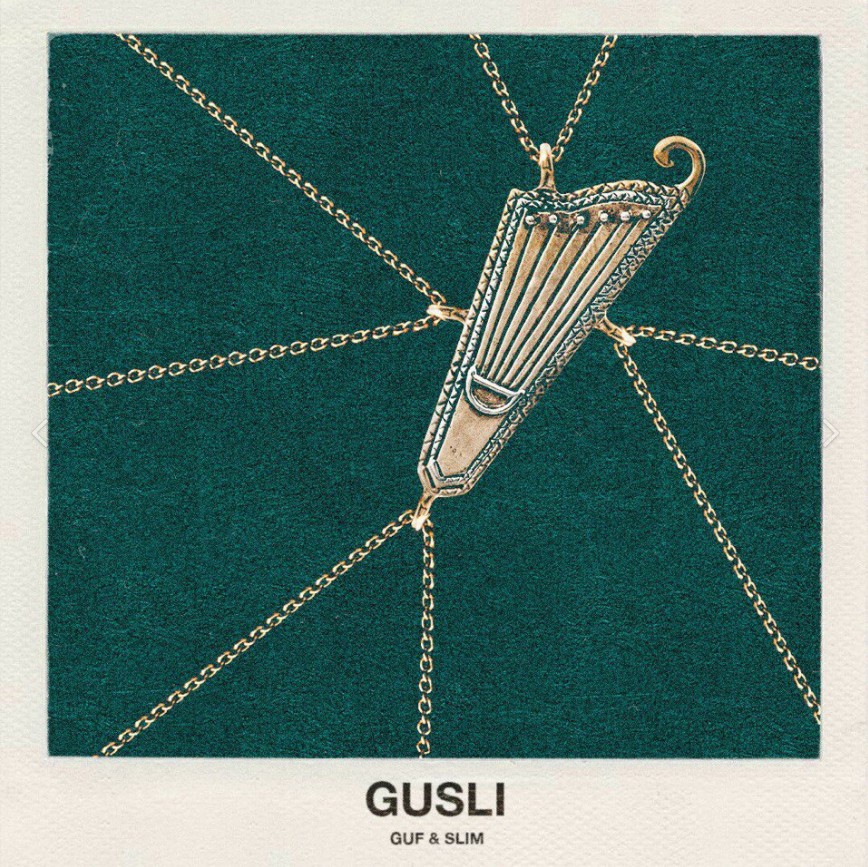 Guf и Slim представили совместный релиз GuSli