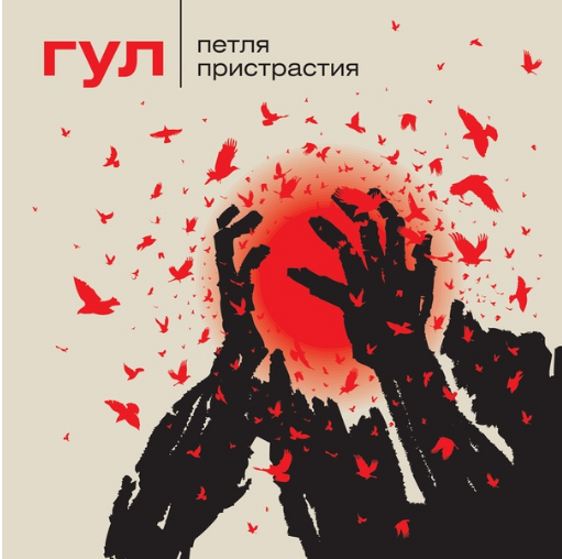 «Гул» - новый альбом от группы Петля Пристрастия «Гул» - новый альбом от группы Петля Пристрастия