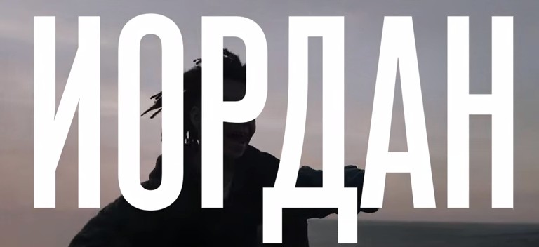 Иордан - совместный клип от Noize MC и Atlantida Project