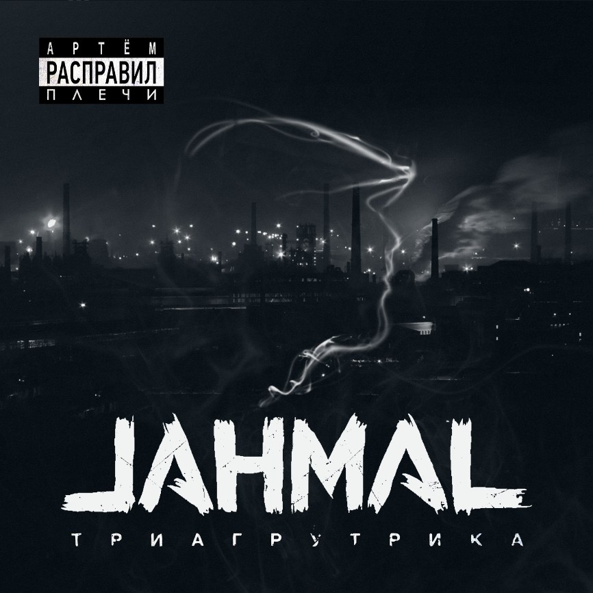 Jahmal (TGK) выпустил сольный альбом «Артём Расправил Плечи» Jahmal (TGK) выпустил сольный альбом «Артём Расправил Плечи»