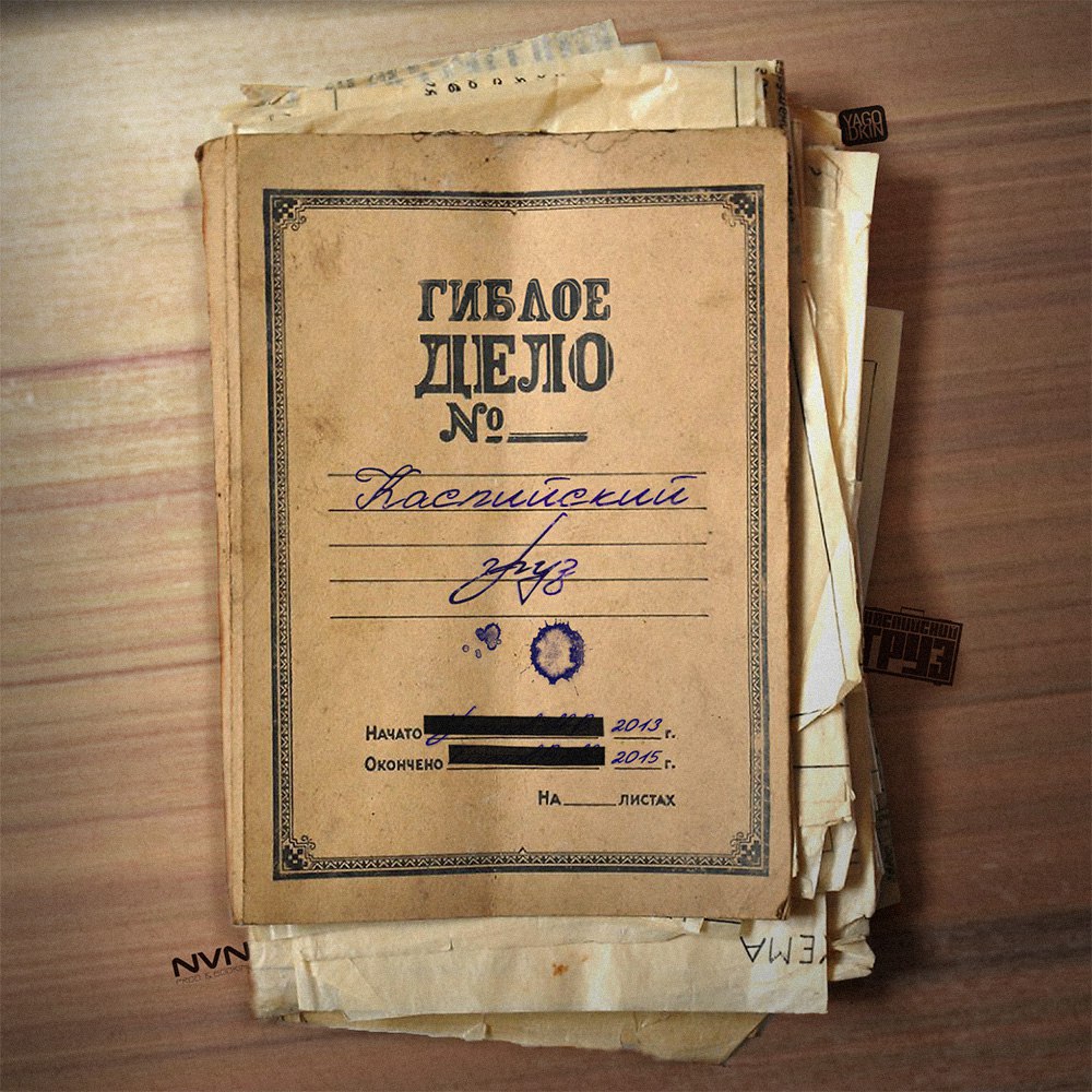 Каспийский груз - «Гиблое Дело №»