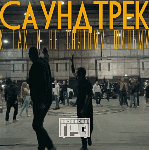 Каспийский груз - Саундтрек к так и не снятому фильму (новый альбом) Каспийский груз - Саундтрек к так и не снятому фильму (новый альбом)