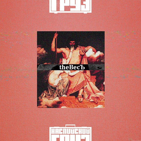 Каспийский Груз - the ВесЪ (вторая часть альбома) Каспийский Груз - the ВесЪ (вторая часть альбома)