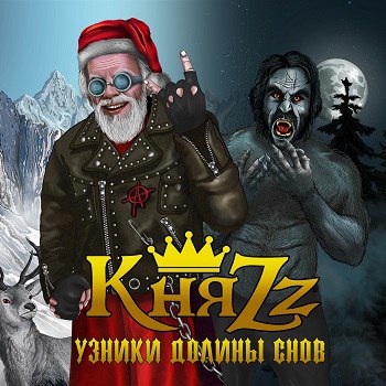 КняZz - новый альбом «Узники долины снов» (2017)