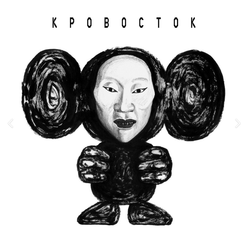 Кровосток - новый альбом «ЧБ» 2018 Кровосток - новый альбом «ЧБ» 2018
