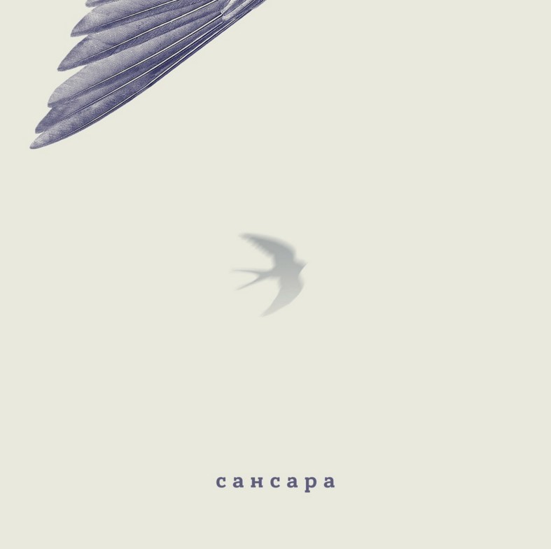 «Ласточка» от группы Сансара «Ласточка» от группы Сансара