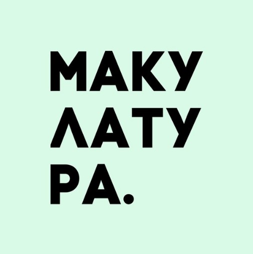 Макулатура - новый альбом «Сеанс» Макулатура - новый альбом «Сеанс»