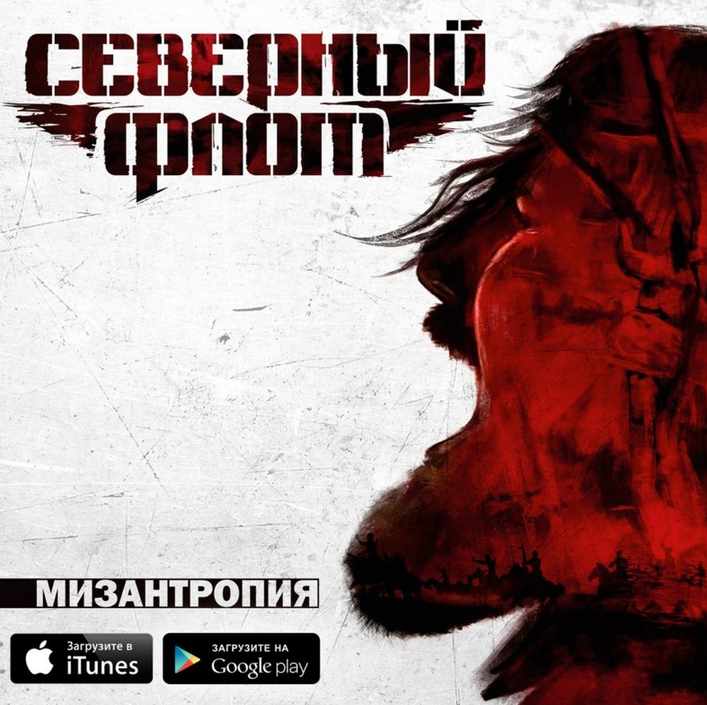 Мизантропия - новый альбом группы Северный Флот