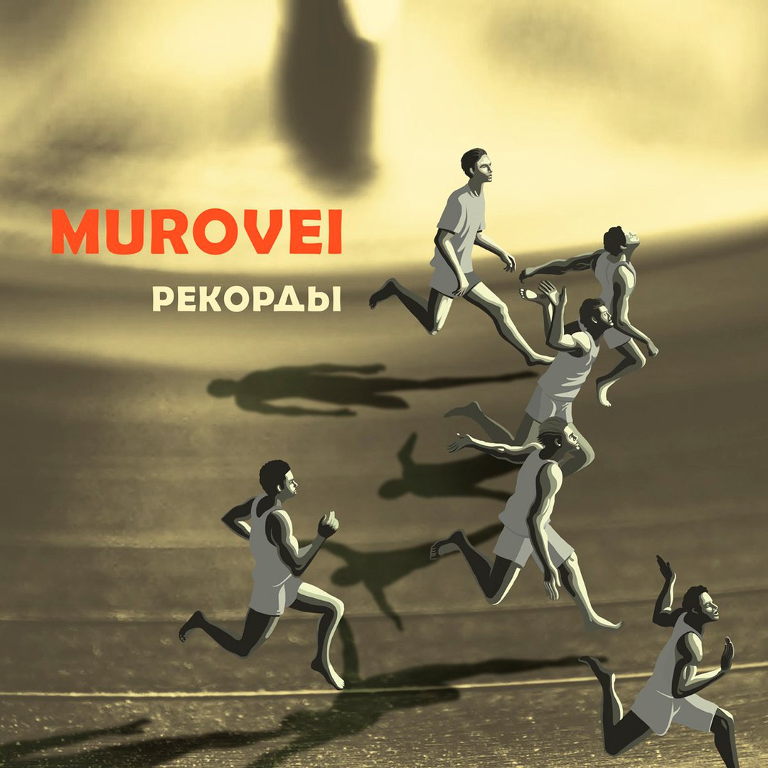 Murovei представил «Рекорды» Murovei представил «Рекорды»