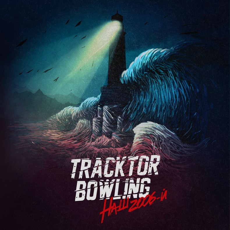 Наш 2006-й - новый сингл от Tracktor Bowling
