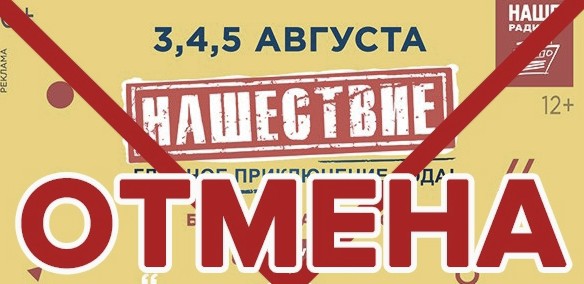 Некоторые рок-группы отказываются от участия на фестивале «Нашествие» Некоторые рок-группы отказываются от участия на фестивале «Нашествие»