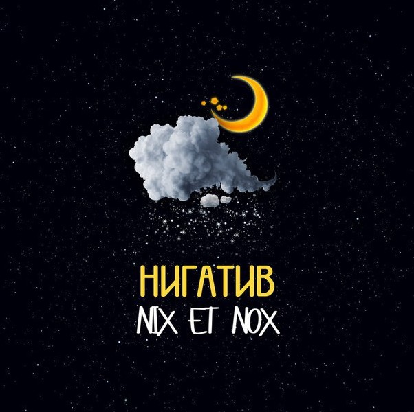NIX ET NOX - новый альбом представил Нигатив NIX ET NOX - новый альбом представил Нигатив