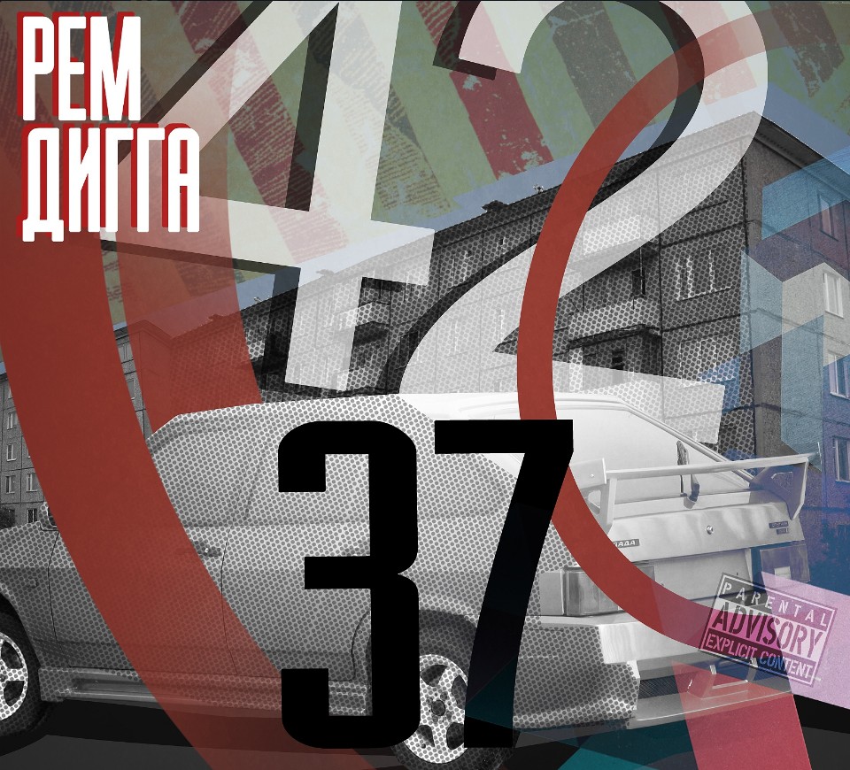 Новый альбом «42/37» выпустил Рем Дигга