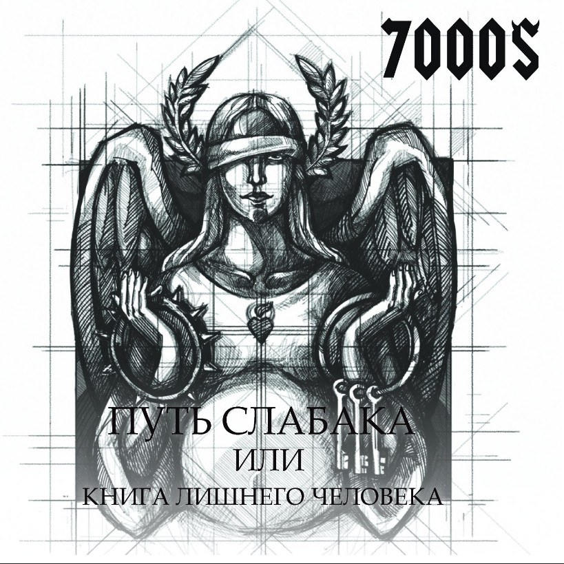 Новый альбом группы 7000$ - Путь слабака или книга лишнего человека (2017)