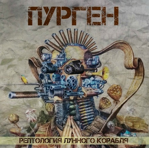 Новый альбом группы Пурген - Рептология Лунного Корабля Новый альбом группы Пурген - Рептология Лунного Корабля