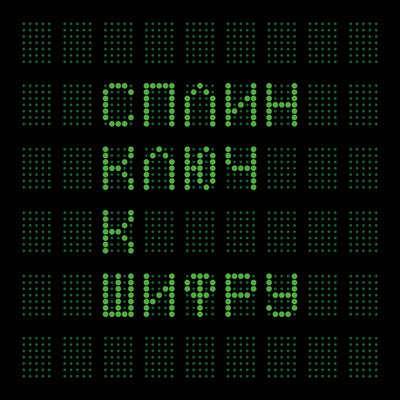 Новый альбом группы Сплин - Ключ к шифру Новый альбом группы Сплин - Ключ к шифру