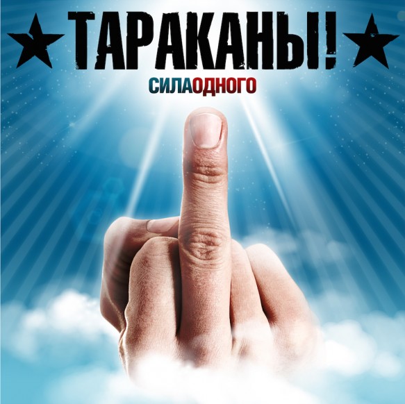 Новый альбом группы Тараканы! - «Сила одного» Новый альбом группы Тараканы! - «Сила одного»
