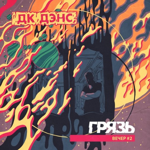 Новый альбом: Грязь - ДК ДЭНС (Вечер #2) Новый альбом: Грязь - ДК ДЭНС (Вечер #2)