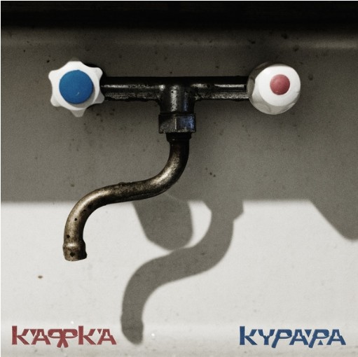 Новый альбом от группы Курара - Кафка (2019) Новый альбом от группы Курара - Кафка (2019)