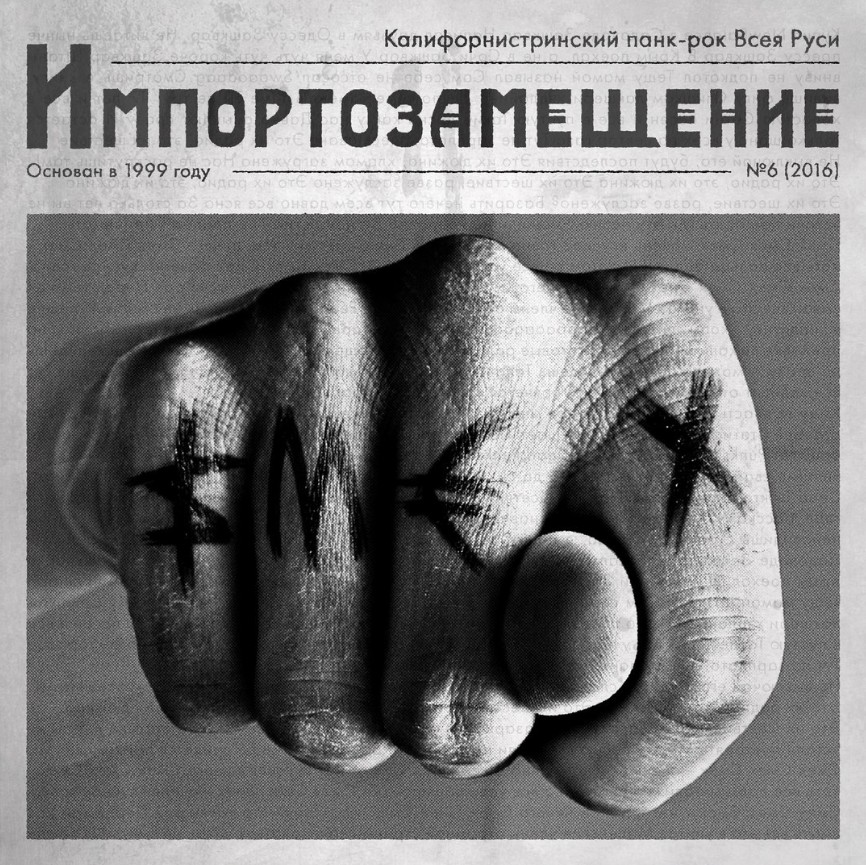Новый альбом от группы SMEX - «Импортозамещение»