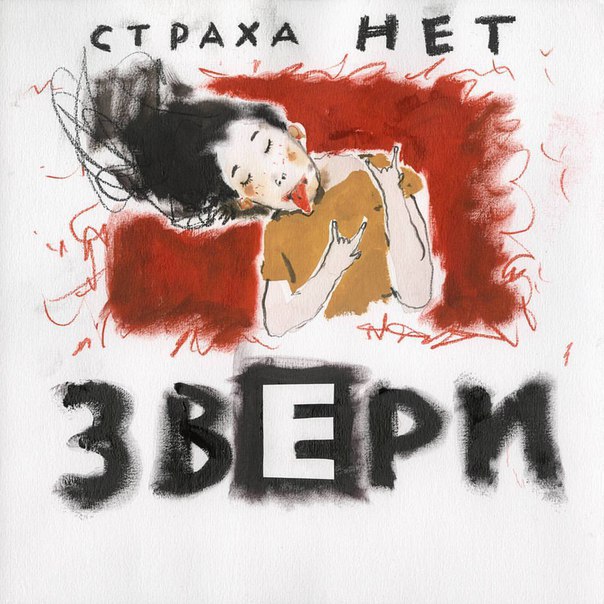 Новый альбом от группы Звери - Страха нет 2016 Новый альбом от группы Звери - Страха нет 2016