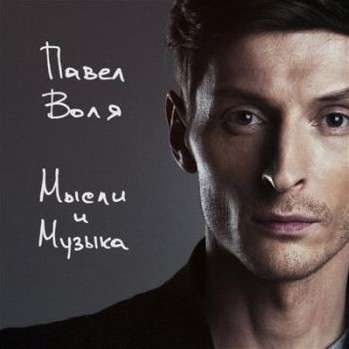 Новый альбом от Павла Воли