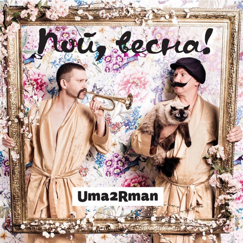 Новый альбом от Uma2rman - «Пой, весна» Новый альбом от Uma2rman - «Пой, весна»
