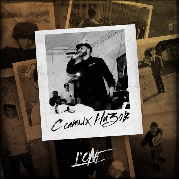 Новый релиз от L'One - «С самых низов»