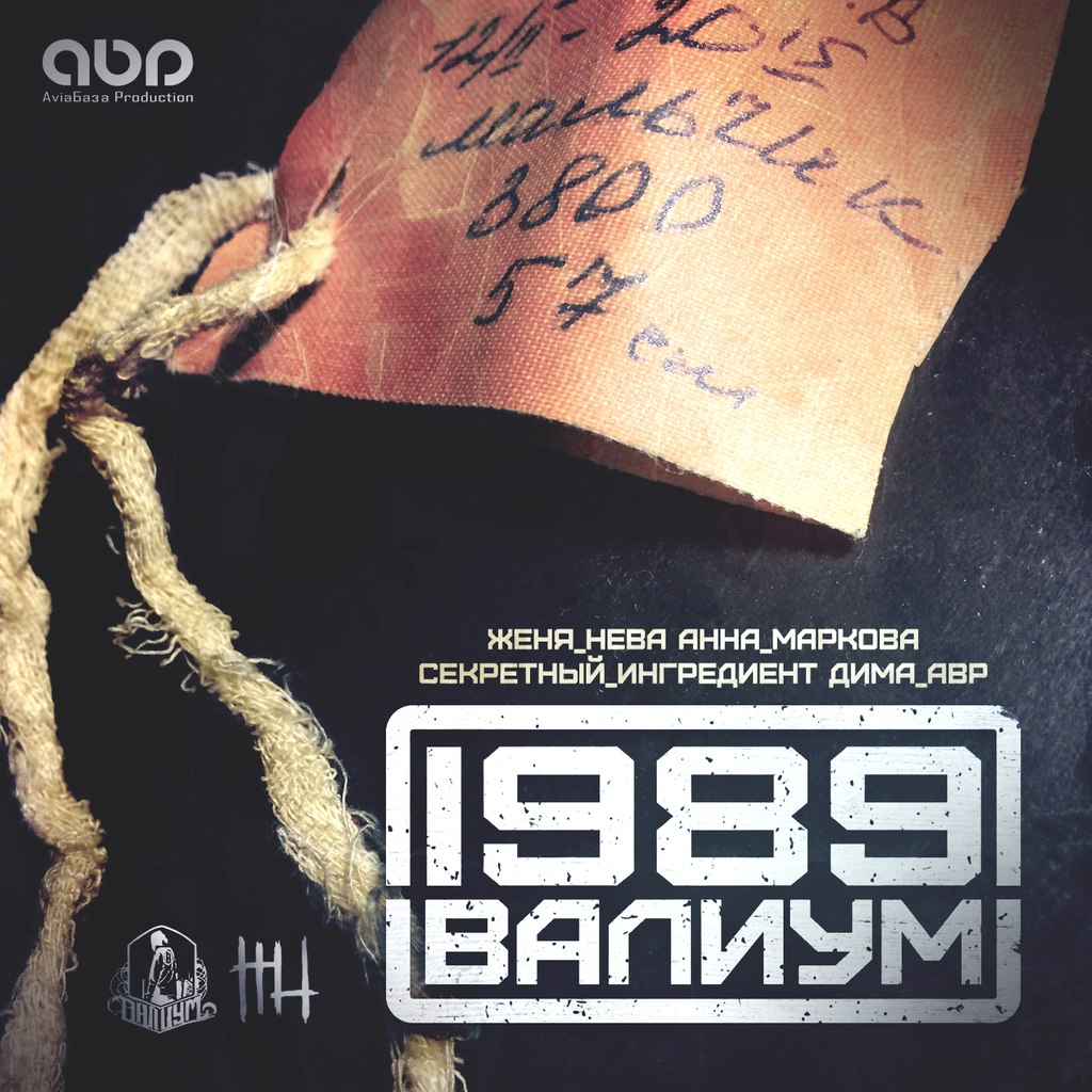 Новый релиз Валиум - 1989
