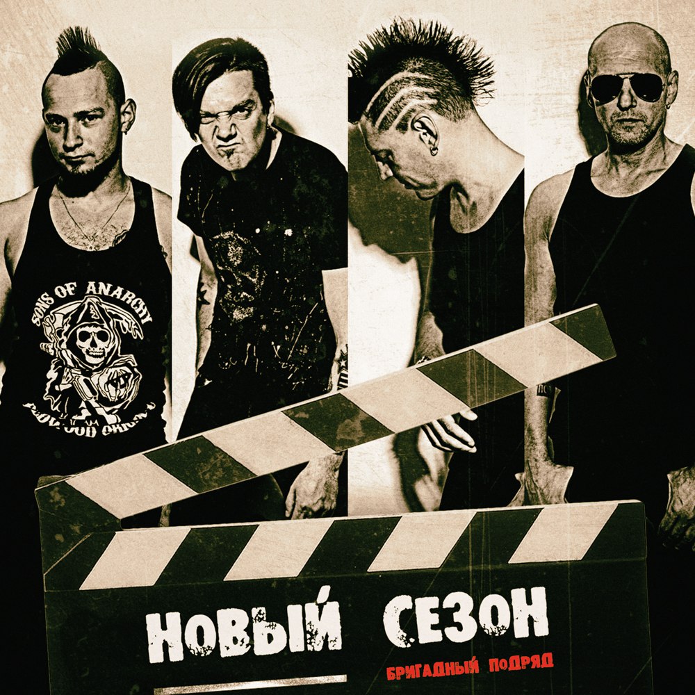 «Новый сезон» от Бригадного подряда