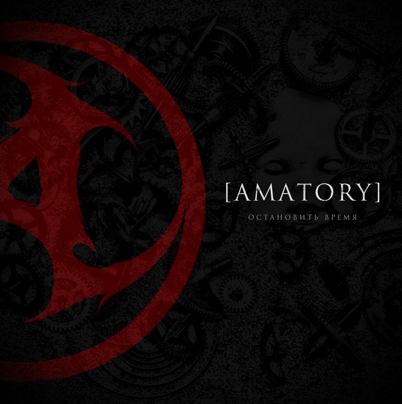 Новый сингл Amatory - Остановить время 2015