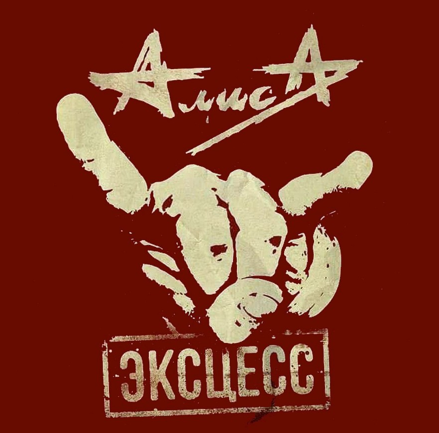 Новый сингл от группы Алиса - «Эксцесс»
