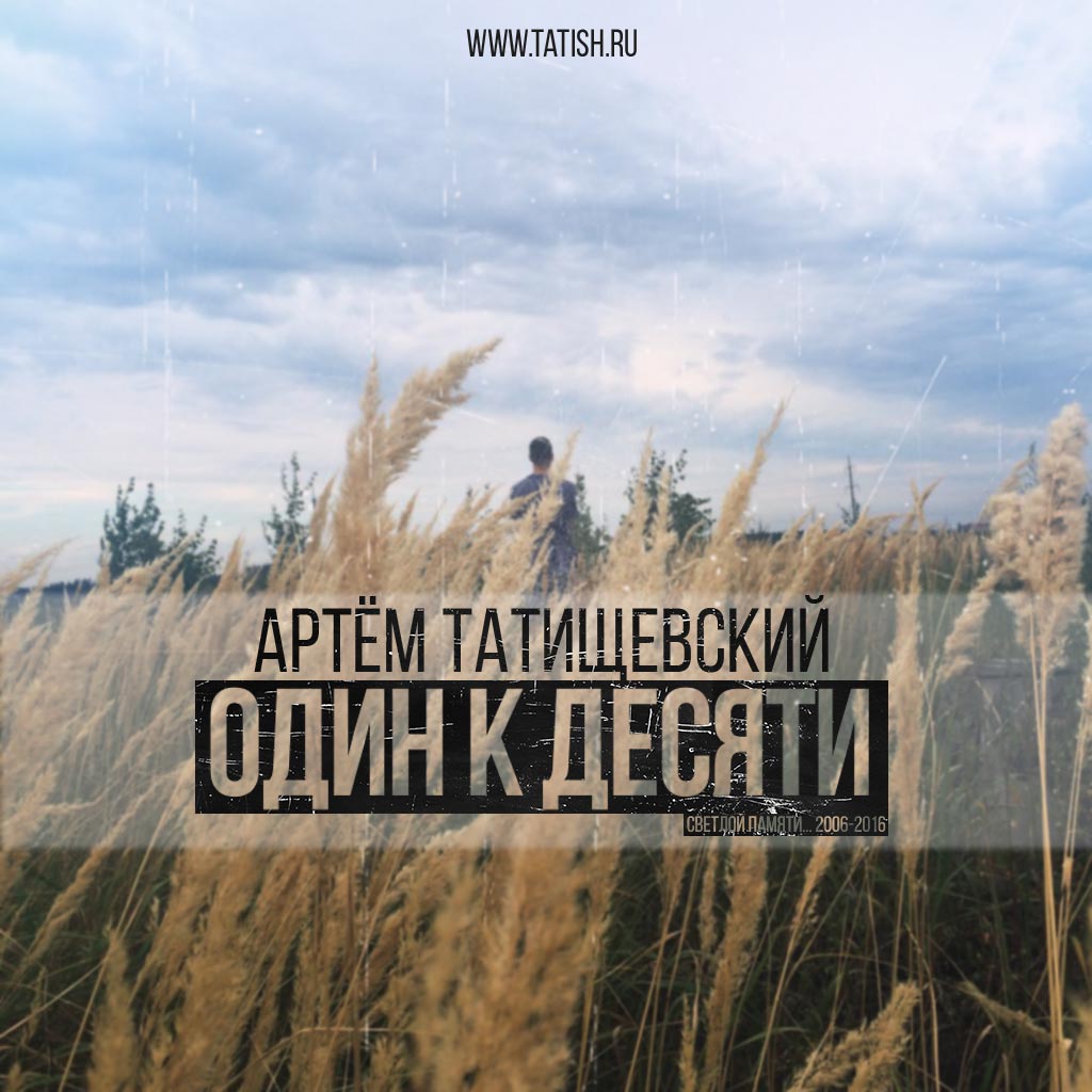 Один к десяти - новый альбом от Артёма Татищевского Один к десяти - новый альбом от Артёма Татищевского