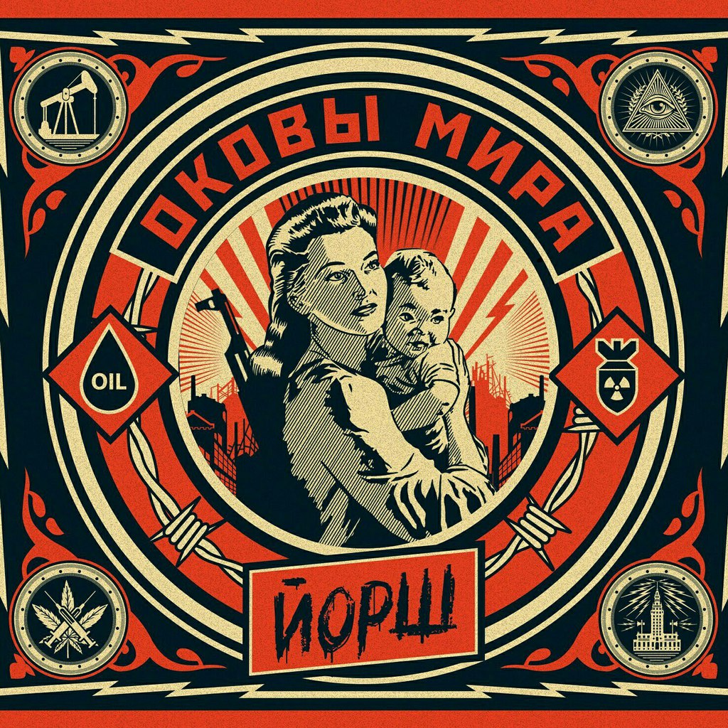 Оковы мира - новый альбом группы Йорш в сети!