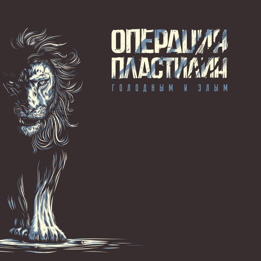 Операция Пластилин - новый альбом «ГОЛОДНЫМ И ЗЛЫМ» Операция Пластилин - новый альбом «ГОЛОДНЫМ И ЗЛЫМ»