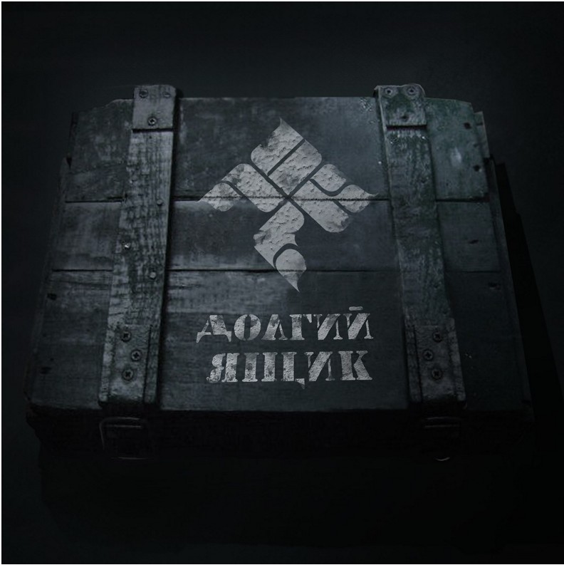ОУ74 новый альбом «Долгий ящик» ОУ74 новый альбом «Долгий ящик»